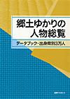 「郷土ゆかりの人物総覧—データブック・出身県別３万人」書影