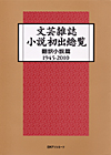 「文芸雑誌小説初出総覧　翻訳小説篇1945-2010」書影