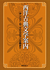 「西洋古典文学案内—ギリシア・ローマからロマン主義まで」書影