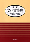 「最新文化賞事典2003-2010」書影