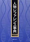 「人物レファレンス事典 科学技術篇」書影