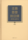 「全集・叢書総目録2005-2010　I 総記」書影