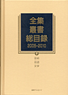「全集・叢書総目録2005-2010　V 芸術・言語・文学」書影
