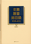 「全集・叢書総目録2005-2010　VI 総索引」書影