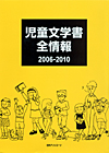 「児童文学書全情報2006-2010」書影