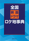 「全国 映画／ドラマ ロケ地事典」書影