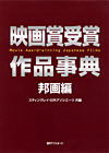「映画賞受賞作品事典 邦画編」書影