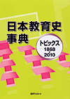 「日本教育史事典—トピックス1868-2010」書影