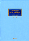 「英米文学研究文献要覧2005〜2009」書影