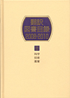 「翻訳図書目録2008-2010　II 科学・技術・産業」書影
