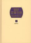 「翻訳図書目録2008-2010　IV 総索引」書影