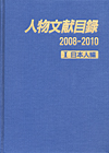 「人物文献目録 2008-2010　I 日本人編」書影