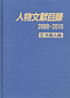 「人物文献目録 2008-2010　II 外国人編」書影