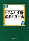 「ビジネス・技術・産業の賞事典」書影