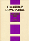 「日本美術作品レファレンス事典　個人美術全集・絵画篇 I 日本画（明治〜昭和中期）」書影