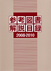 「参考図書解説目録 2008-2010」書影