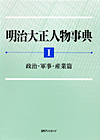 「明治大正人物事典　I 政治・軍事・産業篇」書影