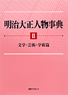 「明治大正人物事典　II 文学・芸術・学術篇」書影