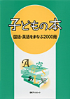 「子どもの本　国語・英語をまなぶ2000冊」書影