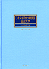 「日本文学研究文献要覧 古典文学 2005〜2009」書影