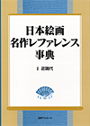 「日本絵画 名作レファレンス事典　II 近現代」書影