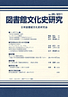 「図書館文化史研究 No.28/2011」書影