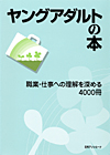 「ヤングアダルトの本　職業・仕事への理解を深める4000冊」書影