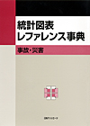 「統計図表レファレンス事典　事故・災害」書影