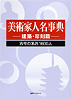 「美術家人名事典 建築・彫刻篇—古今の名匠1600人」書影
