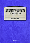 「思想哲学書総覧 2001-2010 I 思想・哲学・倫理」書影