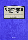 「思想哲学書総覧 2001-2010 II 諸分野の思想・哲学」書影