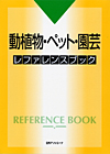 「動植物・ペット・園芸 レファレンスブック」書影