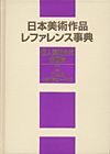 「日本美術作品レファレンス事典　個人美術全集・絵画篇 II 日本画（昭和後期〜平成）」書影