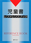 「児童書 レファレンスブック」書影