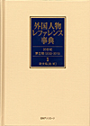 「外国人物レファレンス事典 20世紀 第II期(2002-2010)　1 欧文名(A-K) 2 欧文名(L-Z)」書影