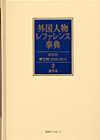 「外国人物レファレンス事典 20世紀 第II期(2002-2010)　3 漢字名」書影
