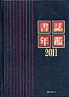 「書誌年鑑 2011」書影