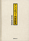 「アンソロジー内容総覧 児童文学 追補版(2001-2011)」書影