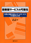 「図書館サービスの可能性—利用に障害のある人々へのサービス その動向と分析」書影