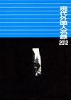 「現代外国人名録 2012」書影