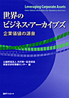 「世界のビジネス・アーカイブズ─企業価値の源泉」書影