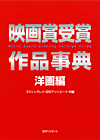 「映画賞受賞作品事典 洋画編」書影