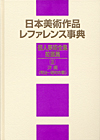 「日本美術作品レファレンス事典　個人美術全集・絵画篇 III 洋画（明治〜昭和中期）」書影