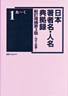 「日本著者名・人名典拠録　新訂増補第3版—75万人収録」書影