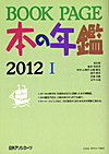 「BOOKPAGE 本の年鑑2012」書影
