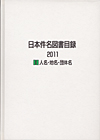 「日本件名図書目録2011 I 人名・地名・団体名」書影