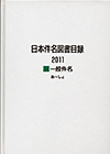 「日本件名図書目録2011 II 一般件名」書影