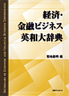 「経済・金融ビジネス英和大辞典」書影