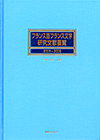 「フランス語フランス文学研究文献要覧2005〜2009」書影