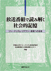 「放送番組で読み解く社会的記憶—ジャーナリズム・リテラシー教育への活用」書影
